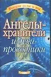Купить Ангелы-хранители и духи-проводники — Фото №1