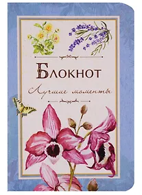 Купить Записная книжка А6 "Лучшие моменты". 32 листа — Фото №1
