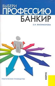 Купить Выбери профессию: банкир : практическое руководство — Фото №1