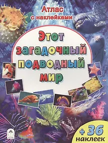 Купить Этот загадочный подводный мир (+36 наклеек) — Фото №1
