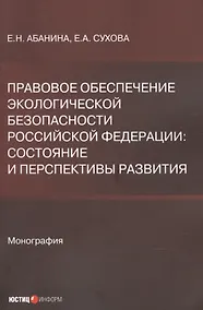 Купить Правовое обеспечение экологической безопасности Российской Федерации. Состояние и перспективы развития — Фото №1
