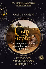 Купить Сыр и черви. Картина мира одного мельника жившего в XVI веке — Фото №1