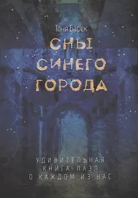 Купить Сны Синего города: Удивительная книга-пазл о каждом из нас — Фото №1