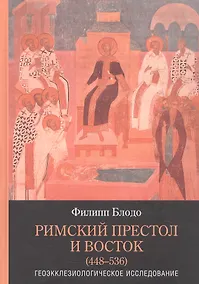 Купить Римский престол и Восток (448–536). Геоэкклезиологическое исследование — Фото №1