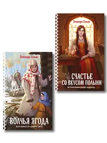Купить Комплект из 2-х книг: Волчья ягода + Счастье со вкусом полыни — Фото №1