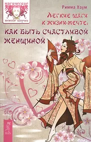 Купить Легкие шаги к счастливой жизни: как быть счастливой женщиной — Фото №1