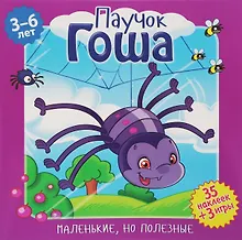 Купить Паучок Гоша (илл. Митри) (3-6 лет) (+ 35 накл.) (+ 3 игры) (мМалНоПолез) Подеста — Фото №1