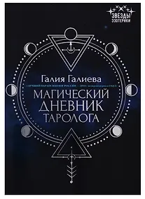Купить Магический дневник таролога — Фото №1