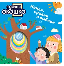 Купить Загляни в окошко! Найди, сравни и выбери — Фото №1
