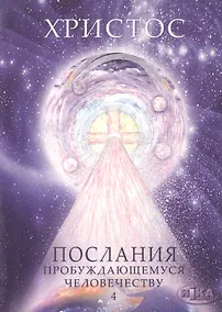 Купить Христос. Послания пробуждающемуся человечеству. Книга четвертая "Законы Космоса и притчи-состояния" — Фото №1
