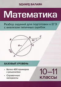 Купить Математика. Разбор заданий для подготовки к ЕГЭ с анализом типичных ошибок: 10-11 класс: Базовый уровень — Фото №1
