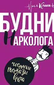 Купить Будни нарколога — Фото №1