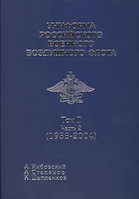 Купить Униформа российского военного воздушного флота т 2 часть 2 1955-2004 — Фото №1