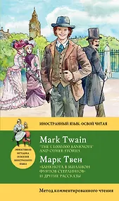 Купить Банкнота в миллион фунтов стерлингов» и другие рассказы = “THE £1,000,000 BANKNOTE” AND OTHER STORIE — Фото №1