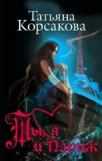 Купить Ты, я и Париж: романы — Фото №1