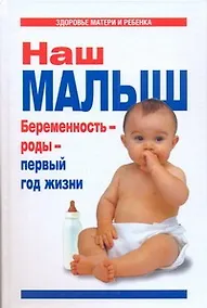 Купить Наш малыш. Беременность - роды - первый год жизни — Фото №1