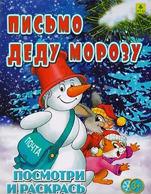 Купить Письмо Деду Морозу. Посмотри и раскрась — Фото №1