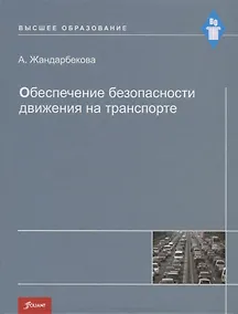 Купить Обеспечение безопасности движения на транспорте. Учебное пособие — Фото №1