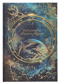 Купить Ежедневник недат. астрологический А5 144л "ПЛАНЕТЫ" тв.переплет, мат.ламинация, тисн.фольгой — Фото №1