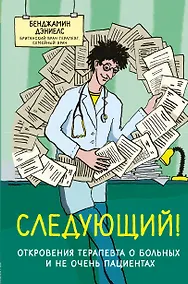 Купить Следующий! Откровения терапевта о больных и не очень пациентах — Фото №1