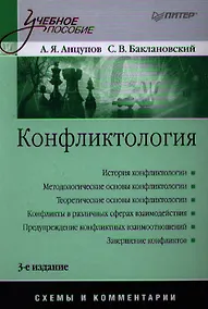 Купить Конфликтология: Учебное пособие. Схемы и комментарии / 3-е изд., перераб. и доп. — Фото №1