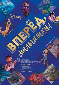 Купить Вперёд, мальчишки! Лучшие геройские истории — Книга джунглей, Аладдин, Тайна Коко, Лука, Город героев — Фото №1
