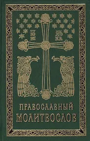 Купить Православный молитвослов на церковно-славянском языке. Гражданский шрифт — Фото №1