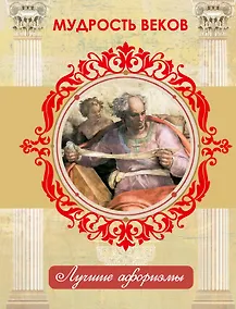 Купить Мудрость веков — Фото №1