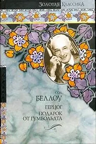 Купить Герцог.Подарок от Гумбольда — Фото №1