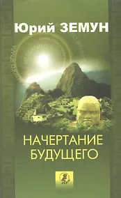 Купить Начертание будущего. Голографическое время шаманов — Фото №1