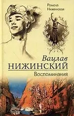 Купить Вацлав Нижинский Воспоминания — Фото №1