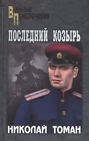 Купить Последний козырь — Фото №1