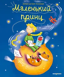 Купить Маленький принц (ил. Л. Заннони) — Фото №1