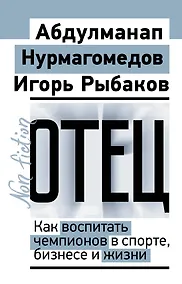 Купить Отец. Как воспитать чемпионов в спорте, бизнесе и жизни — Фото №1
