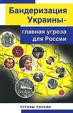 Купить Бандеризация Украины-главная угроза для России — Фото №1