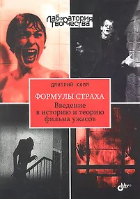 Купить Формулы страха. Введение в историю и теорию фильма ужасов. — Фото №1