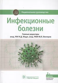 Купить Инфекционные болезни (2 изд.) (НацРук) Ющук — Фото №1