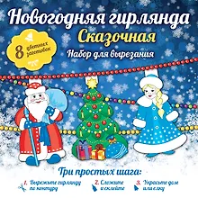 Купить Новогодняя гирлянда: Сказочная — Фото №1