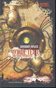 Купить Чужое тело — Фото №1