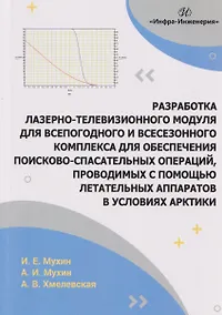 Купить Разработка лазерно-телевизионного модуля для всепогодного и всесезонного комплекса для обеспечения поисково-спасательных операций, проводимых с помощью летательных аппаратов в условиях Арктики — Фото №1