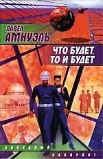 Купить Что будет, то и будет — Фото №1
