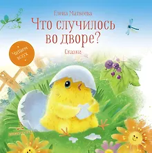 Купить Что случилось во дворе? Сказки — Фото №1