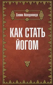 Купить Как стать йогом — Фото №1