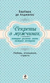Купить Секреты о мужчинах, которые должна знать каждая женщина — Фото №1