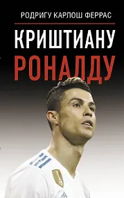 Купить Криштиану Роналду — Фото №1