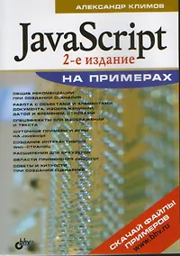 Купить JavaScript на примерах.-2-е изд., перераб. и доп. — Фото №1