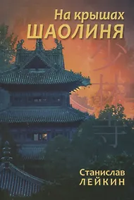 Купить На крышах Шаолиня — Фото №1