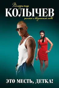 Купить Это месть, детка! — Фото №1