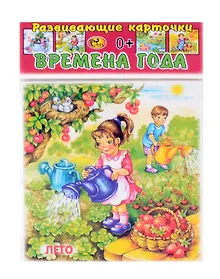 Купить Развивающие карточки  Времена года (0+) (12 карточек) — Фото №1