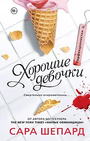 Купить Перфекционистки. Хорошие девочки : роман — Фото №1